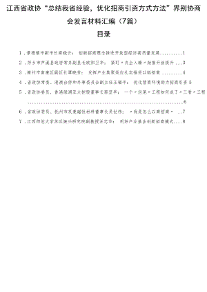 江西省政协“总结我省经验优化招商引资方式方法”界别协商会发言材料汇编（7篇）.docx