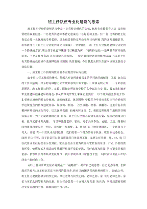 班主任队伍专业化建设的思考.docx