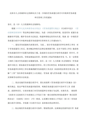 沈阳市人力资源和社会保障局关于进一步规范劳务派遣行政许可审批和劳务派遣单位管理工作的通知.docx