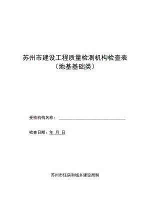 苏州市建设工程质量检测机构检查表地基基础类.docx