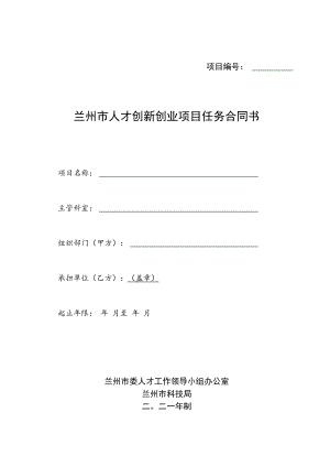 项目兰州市人才创新创业项目任务合同书.docx
