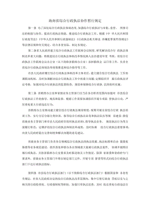 海南省综合行政执法协作暂行规定.docx