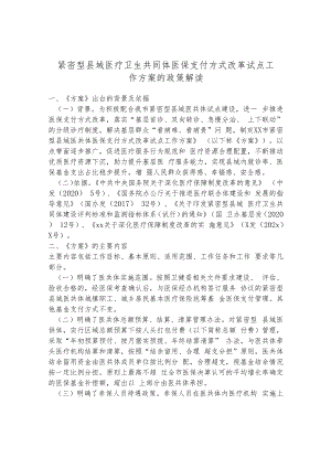 紧密型县域医疗卫生共同体医保支付方式改革试点工作方案的政策解读.docx
