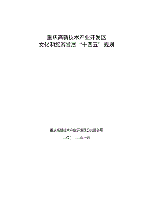 重庆高新技术产业开发区文化和旅游发展“十四五”规划.docx