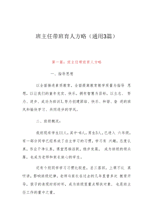 班主任带班育人方略(通用3篇).docx