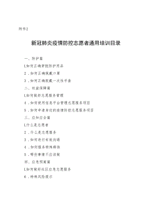 新冠肺炎疫情防控志愿者通用培训目录.docx