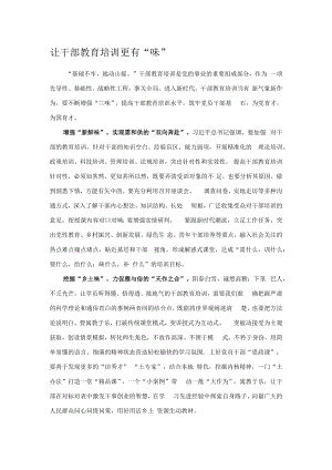 让干部教育培训更有“味”.docx