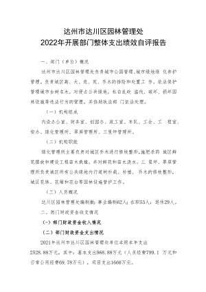 达州市达川区园林管理处2022年开展部门整体支出绩效自评报告.docx