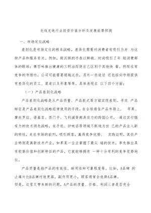 无线充电行业投资价值分析及发展前景预测.docx