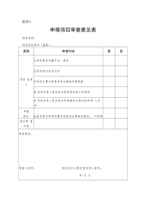 湖北省自然科学基金申报项目审查意见表.docx