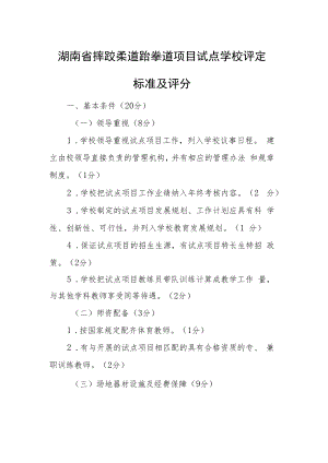 湖南省摔跤柔道跆拳道项目试点学校评定标准及评分.docx