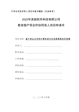 教育部产学合作协同育人项目教学内容与课程体系改革项目申报书模板（人工智能背景下校企合作的“双创”人才培养模式实践）.docx