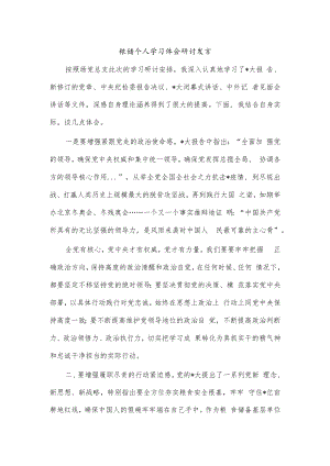 粮储个人学习体会研讨发言.docx