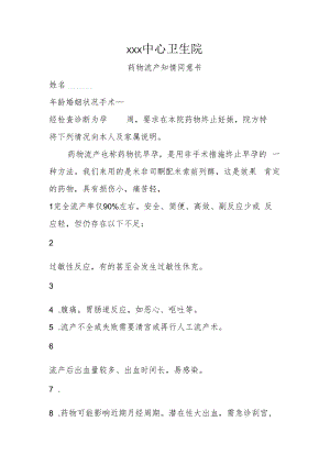 药物流产知情同意书.docx