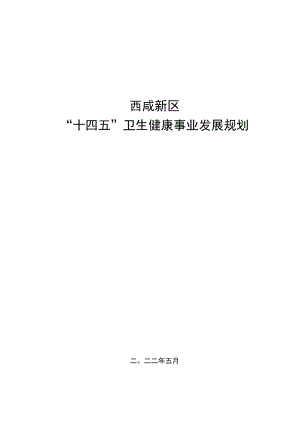 西咸新区“十四五”卫生健康事业发展规划.docx