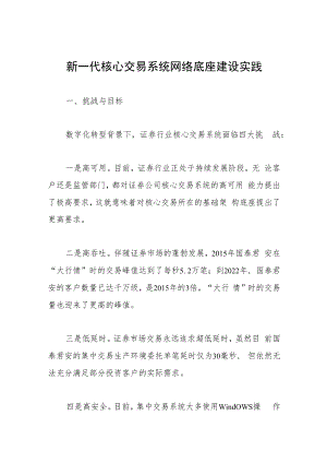 新一代核心交易系统网络底座建设实践.docx
