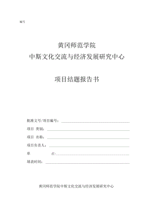 黄冈师范学院中斯文化交流与经济发展研究中心项目结题报告书.docx