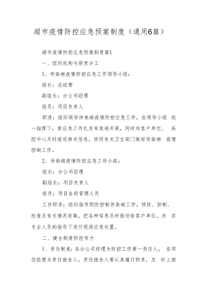 超市疫情防控应急预案制度（通用6篇）.docx