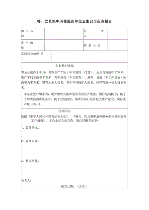 餐、饮具集中消毒服务单位卫生安全自查报告.docx