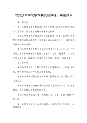 职业技术学院学术委员会章程、年度报告.docx