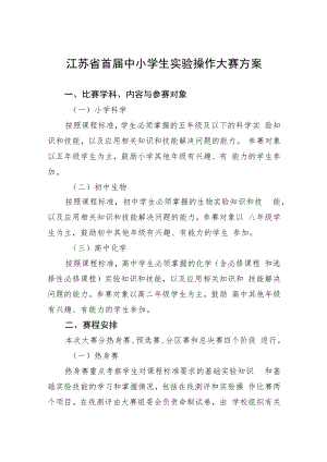 江苏省首届中小学生实验操作大赛方案.docx
