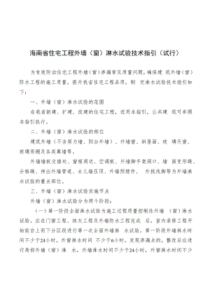 海南省住宅工程外墙（窗）淋水试验技术指引（试行）.docx