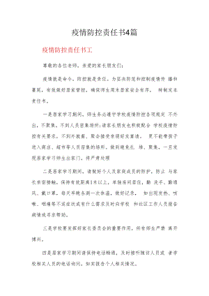 疫情防控责任书4篇.docx