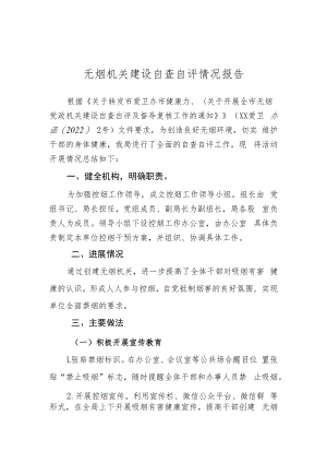 无烟自查自评报告.docx