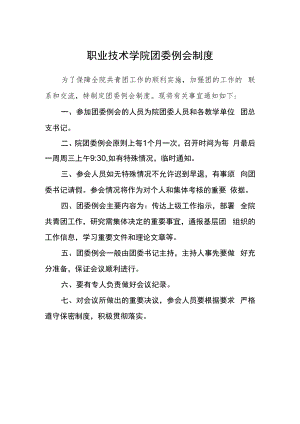 职业技术学院团委例会制度.docx