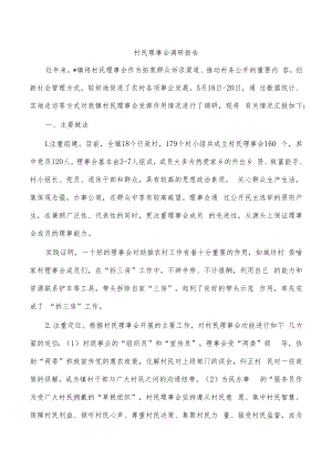 村民理事会调研报告.docx