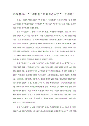 经验材料：“三项机制”破解引进人才“三个难题”.docx