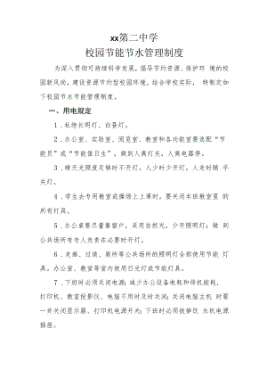 校园节能节水管理制度.docx
