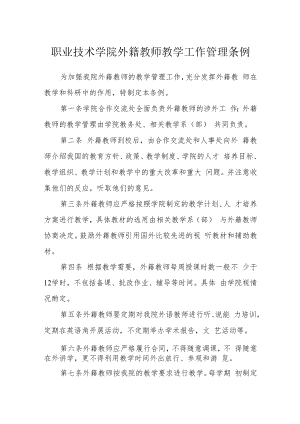 职业技术学院外籍教师教学工作管理条例.docx