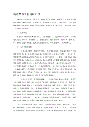 街道禁毒工作情况汇报.docx