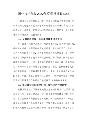 职业技术学院2022年度学风建设总结.docx