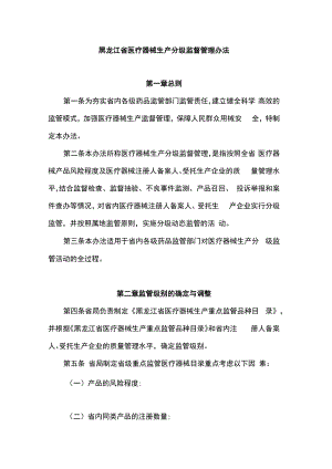 黑龙江省医疗器械生产分级监督管理办法.docx