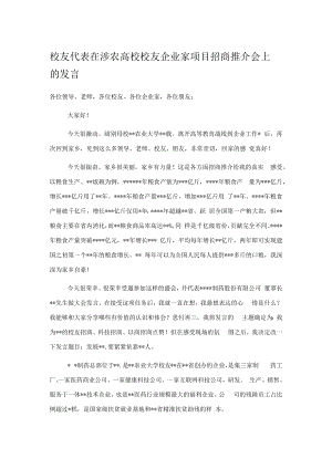 校友代表在涉农高校校友企业家项目招商推介会上的发言.docx