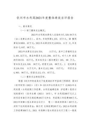 钦州市水利局2021年度整体绩效自评报告.docx