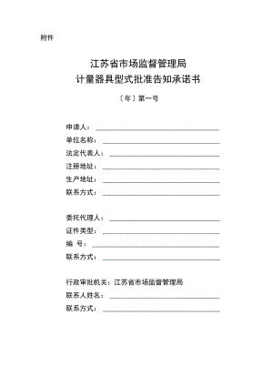 江苏省市场监督管理局计量器具型式批准告知承诺书.docx