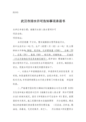 武汉市排水许可告知事项承诺书.docx