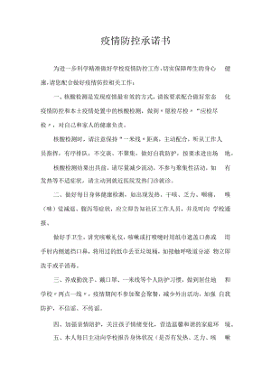 疫情防控承诺书.docx