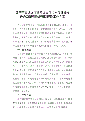 遂宁市主城区河西片区生活污水处理提标升级及配套设施项目建设工作方案.docx
