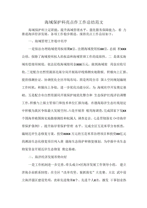 海域保护科亮点作工作总结范文.docx