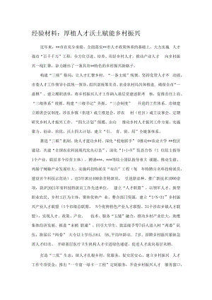 经验材料：厚植人才沃土 赋能乡村振兴.docx