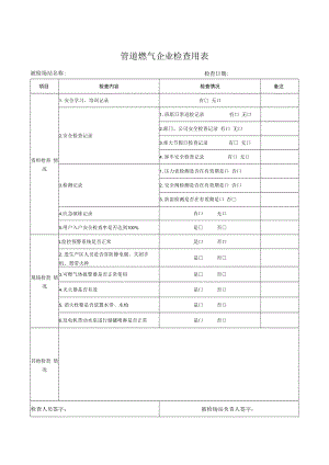 管道燃气企业检查用表.docx