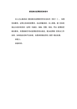 新冠肺炎疫情防控承诺书.docx