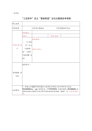 附件2：“工业软件”定义“智能制造”论坛主题报告申请表doc.docx