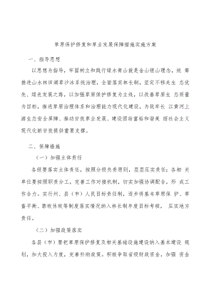 草原保护修复和草业发展保障措施实施方案.docx