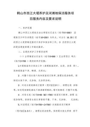 鹤山市西江大堤养护及河滩地保洁服务项目服务内容及要求说明.docx