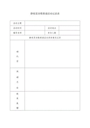 静夜思诗歌朗诵活动记录表.docx
